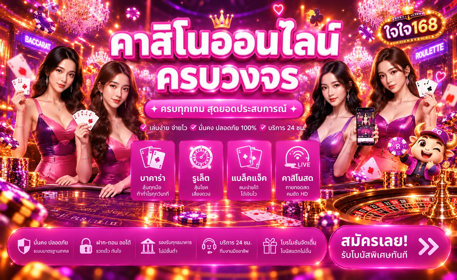 โต๊ะบาคาร่าออนไลน์ ใจใจ168 พร้อมเจ้ามือสด